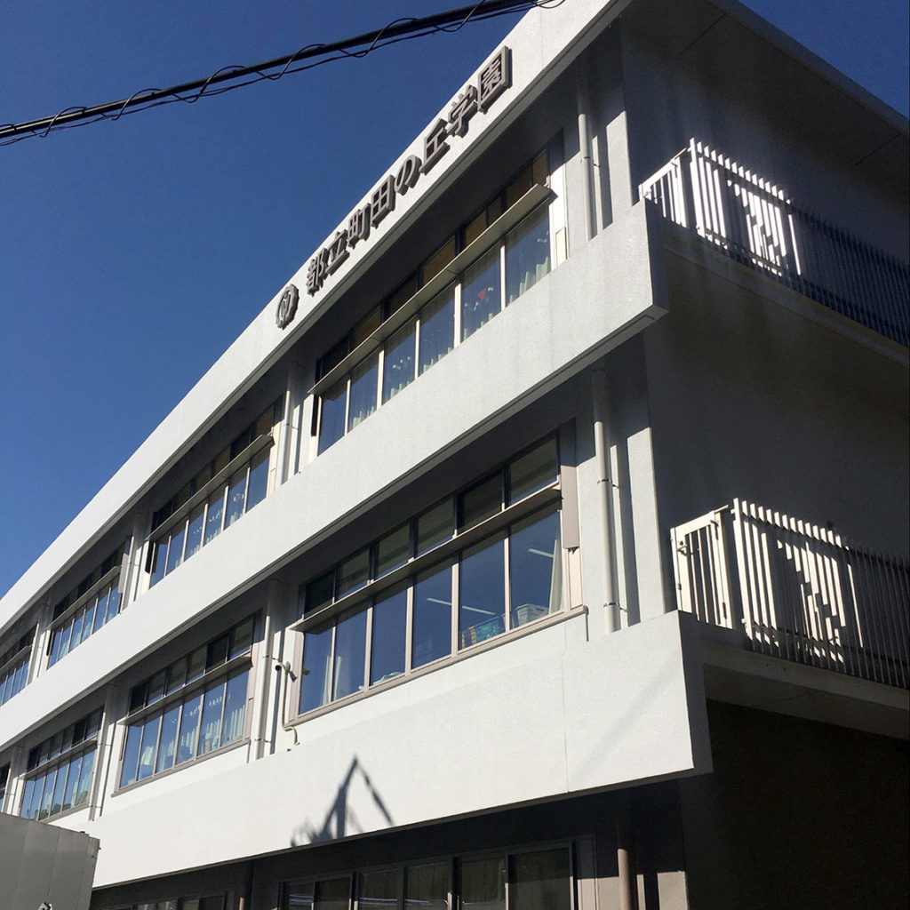都立町田の丘学園